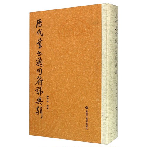 正版图书丨 历代草书通用符号典辑  梁邦植编著 9787531851820