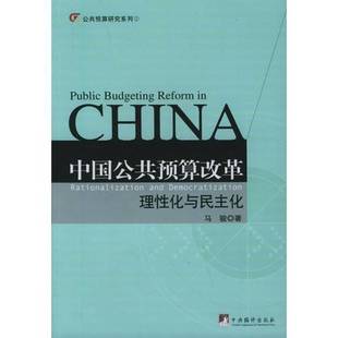 正版9成新图书丨 中国公共预算改革:理性化与民主化 马骏著 9787802111301