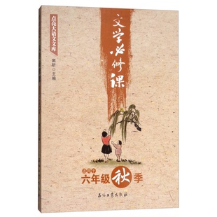 正版9成新图书丨 文学必修课六年级适用于秋季 窦昕编 石油工业出版社 窦昕 编 9787518321254