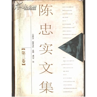 正版9成新图书丨 陈忠实文集 第一卷 陈忠实编著 9787806053539