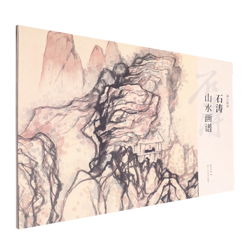 正版图书丨 石涛山水画谱/湖山画谱  无 9787575101936