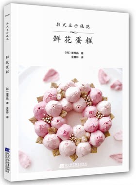正版图书丨 韩式豆沙裱花 鲜花蛋糕  崔秀晶 9787559107381