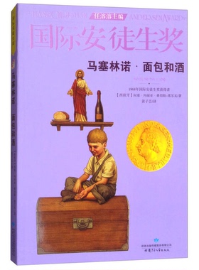 正版9成新图书丨 马塞林诺·面包和酒 西 何塞·玛丽亚·桑切斯-席尔瓦甘肃少年儿童出版社9787542247841  （西）何塞·玛丽亚·桑