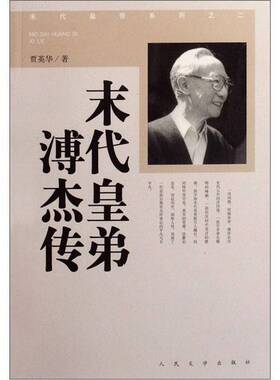 正版图书丨 末代皇弟溥杰传  贾英华著 9787020046065