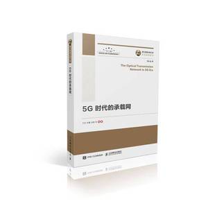 工程5G时代 承载网 万芬 正版 况璟等编著 国之重器出版 余蕾 9787115506436 9成新图书