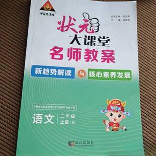 正版图书丨 状元大课堂名师教案语文二年级上册成海蛟武汉出版社  成海蛟 9787558229282