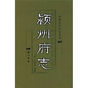 正版9成新图书丨 颖州府志  （清）王敛福纂辑；安徽省阜阳市地方志办公室整理 9787807071761
