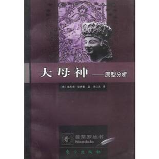 正版9成新图书丨 大母神-原型分析 (德)埃利希·诺伊曼(Erich Neumann)著;李以洪译 9787506011280