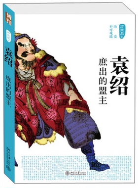 正版图书丨 袁绍：庶出的盟主  方北辰 9787301220887