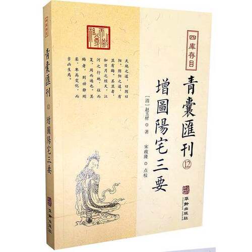 正版图书丨 四库存目青囊汇刊（十二）：阳宅三要  赵玉材 9787516917459