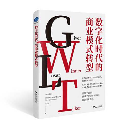 正版图书丨 数字化时代的商业模式转型  [加拿大]鲍勇剑 (加)奥雷克谢·奥西耶夫斯基 邓贻龙 9787308217255