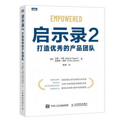 正版图书丨 启示录2：打造优秀的产品团队  [美]马蒂·卡根（Marty Cagan）；蒋楠  译 9787115567987