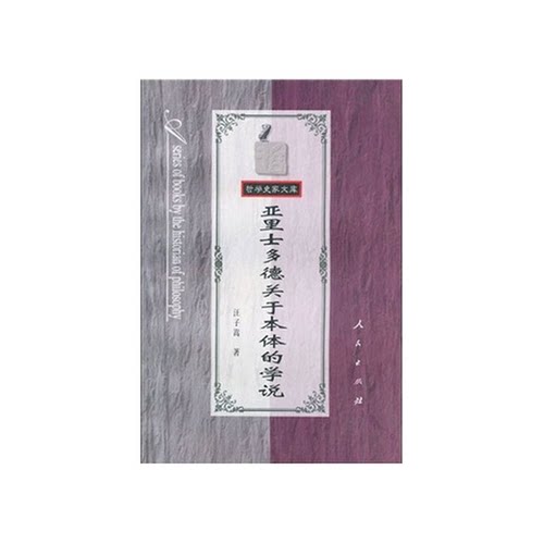 正版图书丨 亚里士多德关于本体的学说   汪子嵩 人民出版社 9787010026060  汪子嵩著 9787010026060