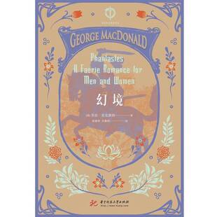 正版图书丨 T幻境  [英]乔治·麦克唐纳；徐艳华  译 9787568053235