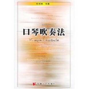 正版9成新图书丨 口琴吹奏法 陈剑晨编著 9787539608266