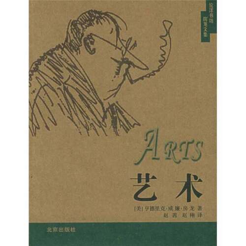 正版图书丨 艺术   美 房龙著 赵茜 赵栩译 北京出版社  （美）亨德里克·威廉·房龙（Hendrik Willem Van Loon）著） 赵茜，赵栩