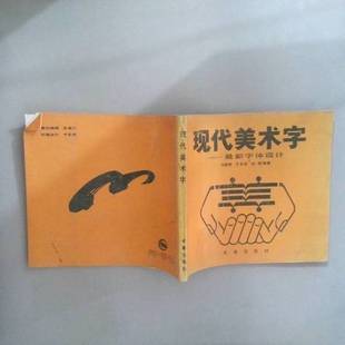 正版9成新图书丨 现代美术字最新字体设计 马碧野等编著 9787805736013