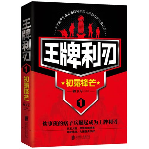 正版图书丨 王牌利刃1初露锋芒  实拍发货  卿卫军著 9787550271685