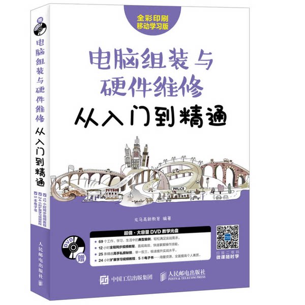 正版图书丨 电脑组装与硬件维修从入门到精通 无光盘  龙马高新教育编著 9787115455901