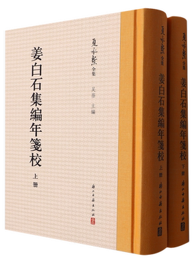 正版图书丨 夏承焘全集-姜白石集编年笺校(套装上下册)  姜夔 9787554017074