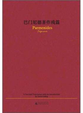 正版图书丨 巴门尼德著作残篇  （古希腊）巴门尼德著；李静滢译 9787549505203