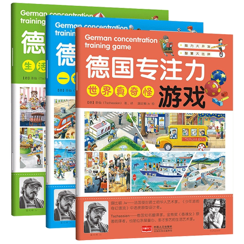 正版图书丨 德国专注力游戏 世界真奇怪  【德】茶仙(Tschassien)著 9787510161933