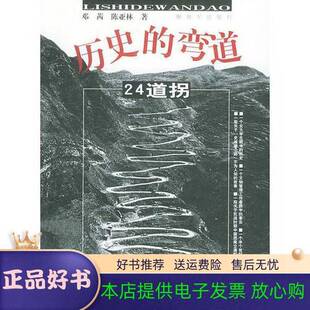 正版9成新图书丨 历史的弯道：24道拐  邓茜，陈亚林著；但维文纪录片拍摄 9787506547451