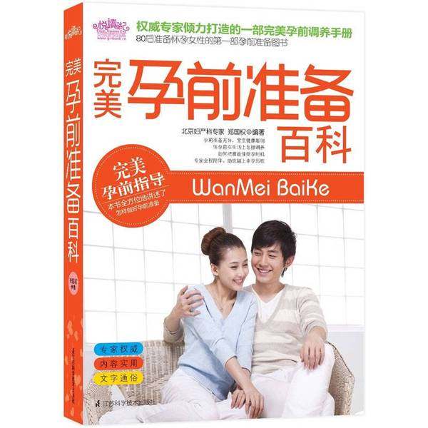正版9成新图书丨 备孕怀孕孕期书籍完美孕前准备百科悦读纪  郑国权编著 9787534591952