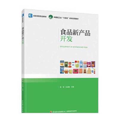 正版9成新图书丨 食品新产品开发 陈军刘成梅 中国轻工业出版社2023年版 9787518443697  陈军；刘成梅 9787518443697