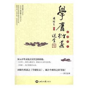 正版9成新图书丨 学庸衍义  因缘生编著 9787501253494