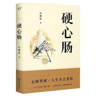 正版9成新图书丨 硬心肠  庄雅婷 9787541167782