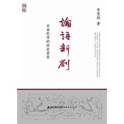 正版9成新图书丨 论语新劄 自由孔学的历史世界  李竞恒著 9787533466718
