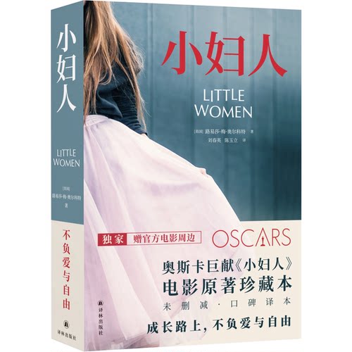 正版图书丨 小妇人 第二部  （美）路易莎·梅·奥尔科特（Louisa May Alcot 9787544768450