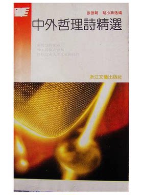 正版图书丨 中外哲理诗精选  张德明、胡小跃  选编 9787533902636