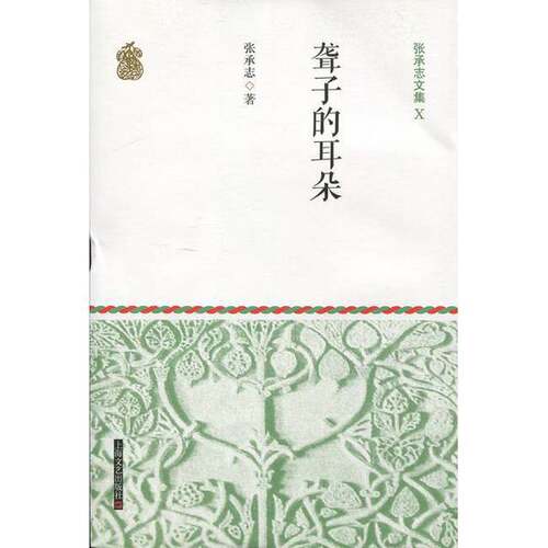 正版图书丨 张承志文集 10  张承志 9787532156726