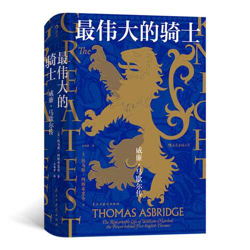 正版图书丨 汗青堂丛书044·最伟大的骑士：威廉·马歇尔传  [英]托马斯·阿斯布里奇；王顺君   9787513929172