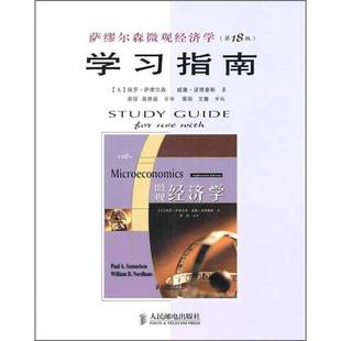 美 萧 第18版 萧琛 人民邮电出版 诺德豪斯 萨缪尔森微观经济学学习指南 萨缪尔森 著 正版 社 9成新图书