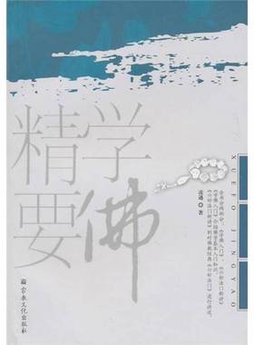 正版9成新图书丨 学佛精要  凌通著 9787802543270