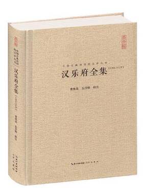正版图书丨 中国古典诗词校注评丛书汉乐府全集  曹胜高，岳洋峰辑注 9787540351793