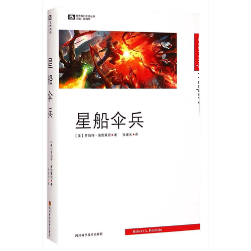 正版图书丨 （发货快）世界科幻大师丛书 星船伞兵 罗伯特海因莱因 四川科技  （美）罗伯特·海因莱因（Robert A.Heinlein）著；