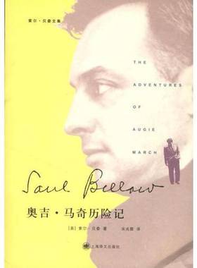正版9成新图书丨 旧书《奥吉·马奇历险记》一册  （美）索尔·贝娄（Saul Bellow）著；宋兆霖译 9787532740956
