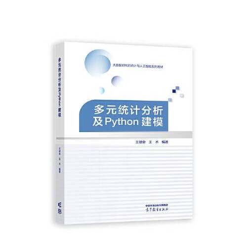 正版图书丨 多元统计分析及Python建模  ??斌会 9787040592337