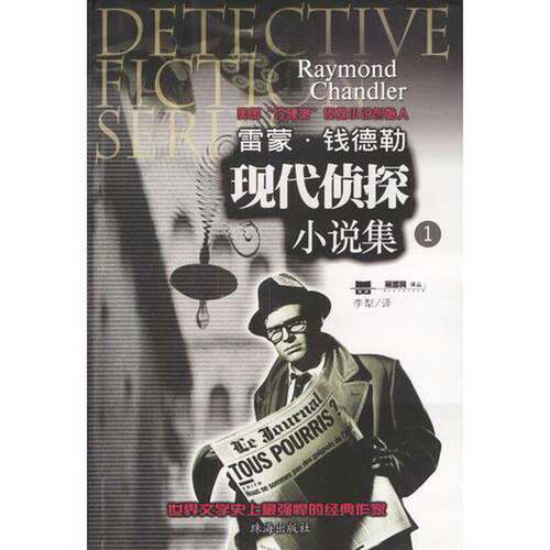 正版图书丨 雷蒙·钱德勒现代侦探小说集 2  （美）雷蒙·钱德勒（Raymond Chandler）著；李 9787806078181