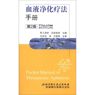 正版图书丨 血液净化疗法手册b32开34  （日）野入英世，（日）花房规男主编；任庆华译；王质刚主审 9787530465431