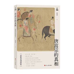 正版图书丨 孟宪实讲唐史·唐高宗的真相  孟宪实 9787213101977