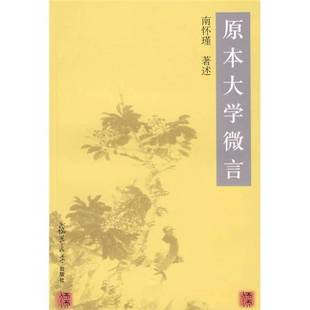 正版9成新图书丨 原本大学微言 南怀瑾著 9787309035513