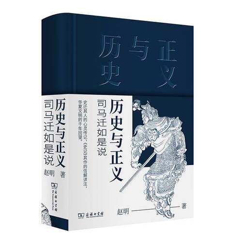 正版图书丨 历史与正义——司马迁如是说  （中国）赵明 9787100175012
