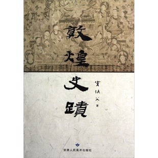 正版图书丨 敦煌史迹  窦侠父编 9787552700114