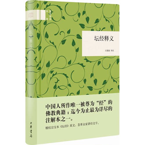 正版图书丨 坛经释义  王孺童译注 9787101094824