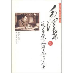 正版9成新图书丨 毛泽东书信故事丛书：毛泽东致民主党派及知名人士  杨庆旺编著 9787509824276
